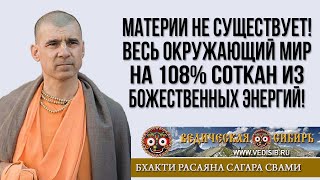 Материи Не Существует! Весь Окружающий Мир На 108% Соткан Из Божественных Энергий!