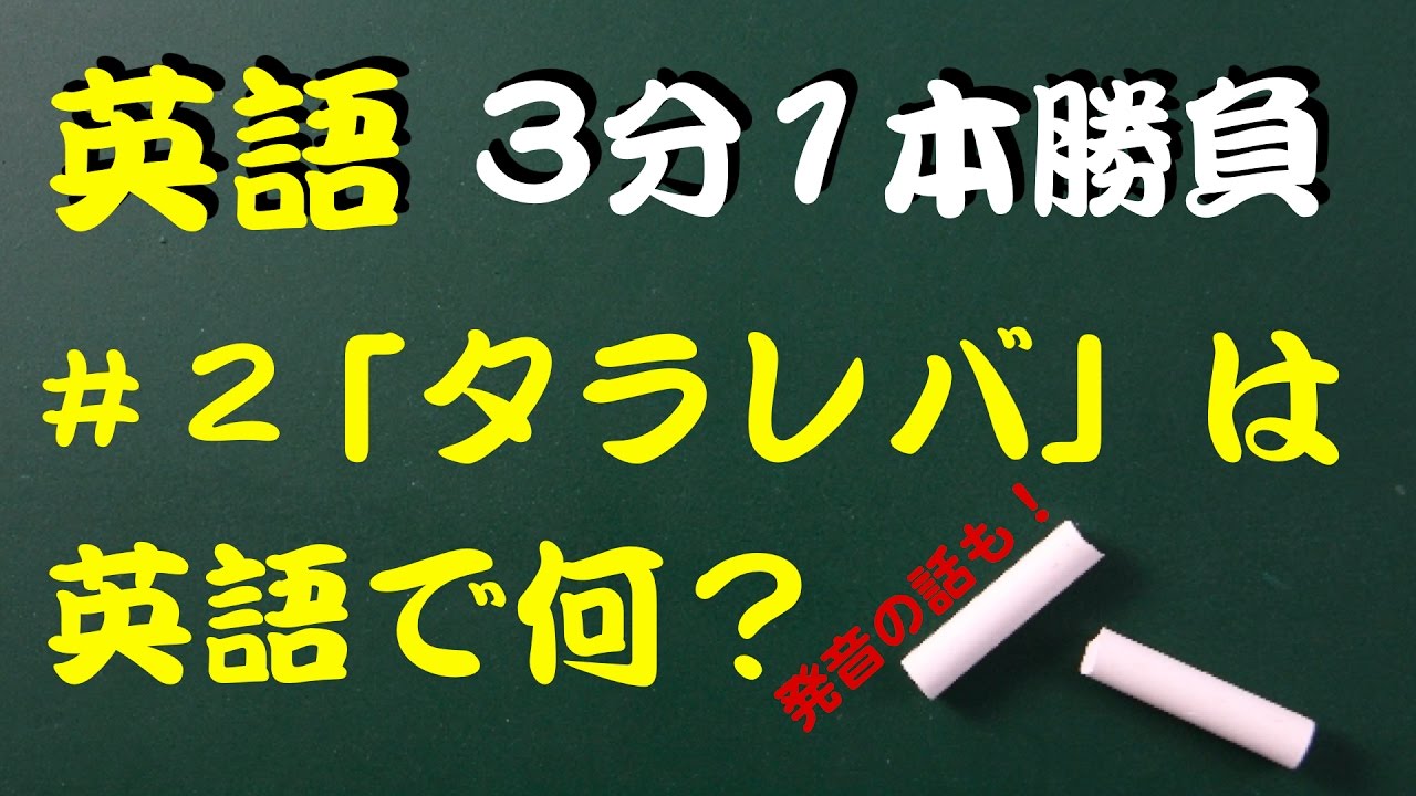 タラレバ は英語で何 とwとhの発音について Youtube