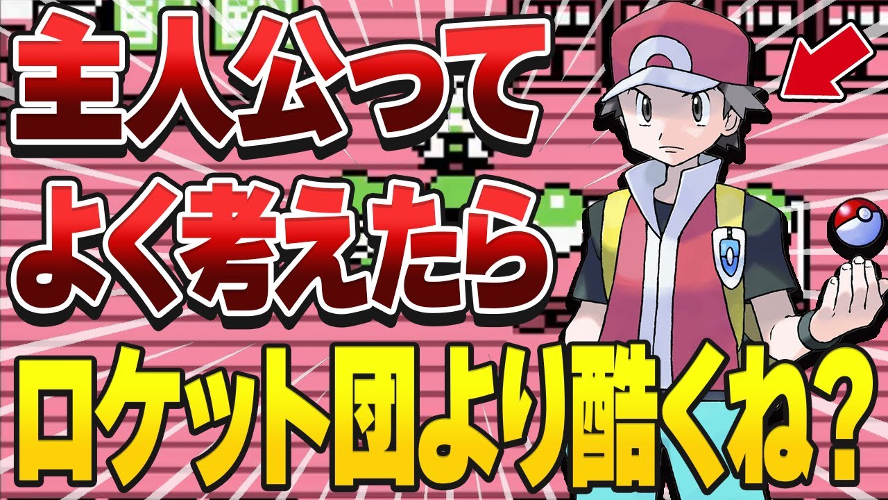 よく考えたら最低な主人公の行動20選【歴代ポケモン】