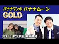 2021.12.31 バナナマンのバナナムーンGOLD ゲスト: 秋元真夏, 齋藤飛鳥 乃木坂46