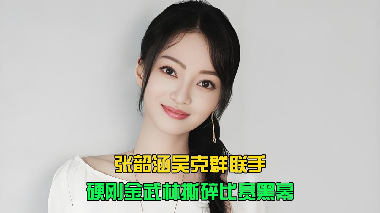 張韶涵吳克群聯手，硬剛金武林撕碎比賽黑幕 #电影 #案件 #明星 #情商 #港片