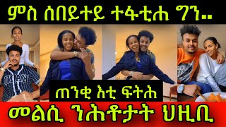 ምስ ሰበይተይ ተፋቲሐ ግን..! ጠንቂ እቲ ፍትሕ! መልሲ ንሕቶታት ህዚቢ! 16 April 2024