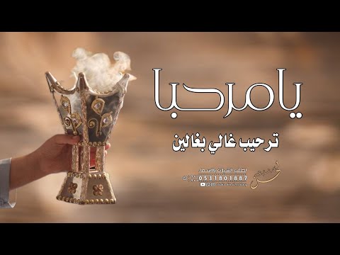 افخم شيلة ترحيب بالضيوف بدون اسم بدون حقوق يامرحبا ترحيب غالي بغالين 