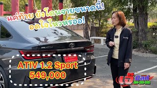 Ativ 1.2 Sport 549,000 รุ่นขายดีมาก!