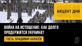 Война на истощение: как долго продержится Украина? Новости СВО. Владимир Карасёв.