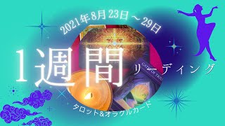 【１週間リーディング】2021年8月23日〜29日