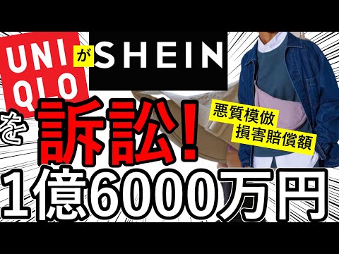 【裁判訴訟】ユニクロが中国SHEIN/シーインを提訴！ 損害賠償額1億6千万！ SNS大バズりのバッグを悪質模倣！ 訴訟上等のヤバすぎるSHEINとユニクロのガチギレ【ファッション】