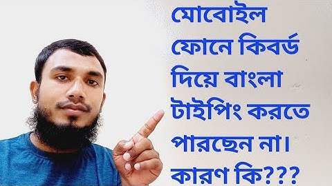 Why is Bangla not being typed with the mobile keyboard?মোবাইলে কিবর্ড দিয়ে বাংলা টাইপ হচ্ছে না কেনো?