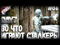 DayZ - ВО ЧТО ИГРАЮТ СТАЛКЕРЫ (выживание 06)