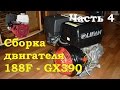 Сборка двигателя 188F - GX390 - Первый запуск.