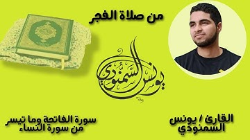 من صلاة الفجر ما تيسر من سورة النساء،  القارئ يونس السمنودي