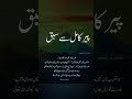 میں نے پیر کامل سے سبق سیکھا ؟ کہ جو نصیب میں ہو وہی ملتا ہے #اللہ_اکبر #سبحان_الله #shorts #naseeb