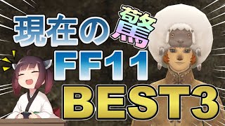 【FF11】８年ぶりに復帰して驚いた今のFF11ランキング！