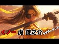 【女声】怪傑ライオン丸OP「風よ光りよ」｜くノ一タイガージョー