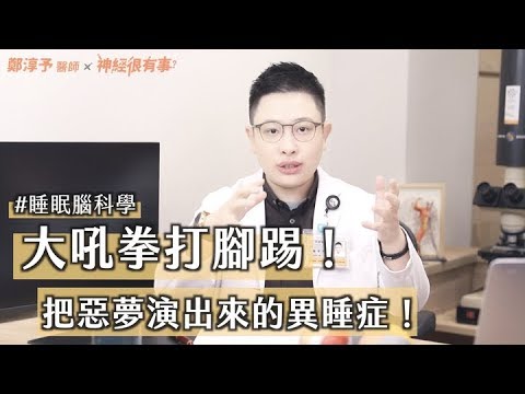 睡夢中大喊拳打腳踢！把惡夢演出來的快速動眼睡眠障礙！ - 神經很有事 x 鄭淳予醫師