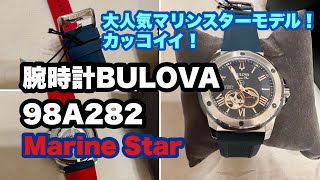 【BULOVA/ブローバ】腕時計 メンズ 自動巻き マリンスター Marine Star 98A282 #BULOVA #ブローバ #腕時計  #98A282