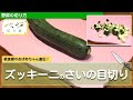 ズッキーニのさいの目切り(角切り)テク