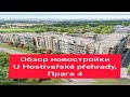 Новостройки в Праге. Обзор U Hostivařske přehrady, на Праге 4.