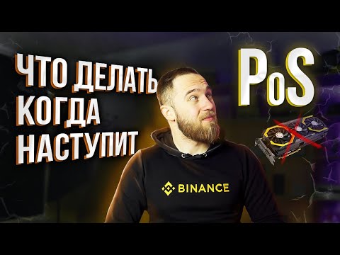 ЧТО ДЕЛАТЬ КОГДА НАСТУПИТ PoS?!