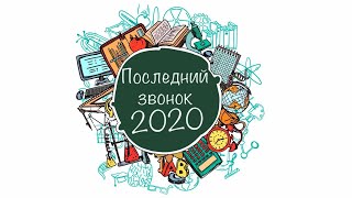 Последний звонок 2020 (Малая Бронная)