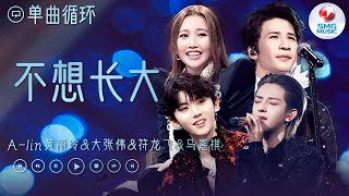 单曲循环 | 大张伟&A-lin黄丽玲&符龙飞&马嘉祺《不想长大》水晶球无法预见他的变化 结局亦是泪流满面 对长大与爱的无奈在经典新唱与多重融合中别有一番滋味！