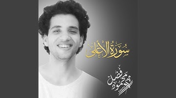 سورة الاعلي