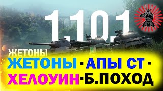 ОБНОВЛЕНИЕ 1.10.1 WOT●БОЕВОЙ ПОХОД●РОЗЫГРЫШ● ХЕЛЛОУИН● АП СТ● ЖЕТОНЫ● СТРИМ WOT ТАНКИ WORLD OF TANKS