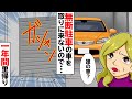 私有地の車庫に無断駐車が！ＤＱＮママ友「明日中に取りに行くw」外国人のママ「無理、今からカナダに帰る」シャッターを閉めてカナダへ→１年後...