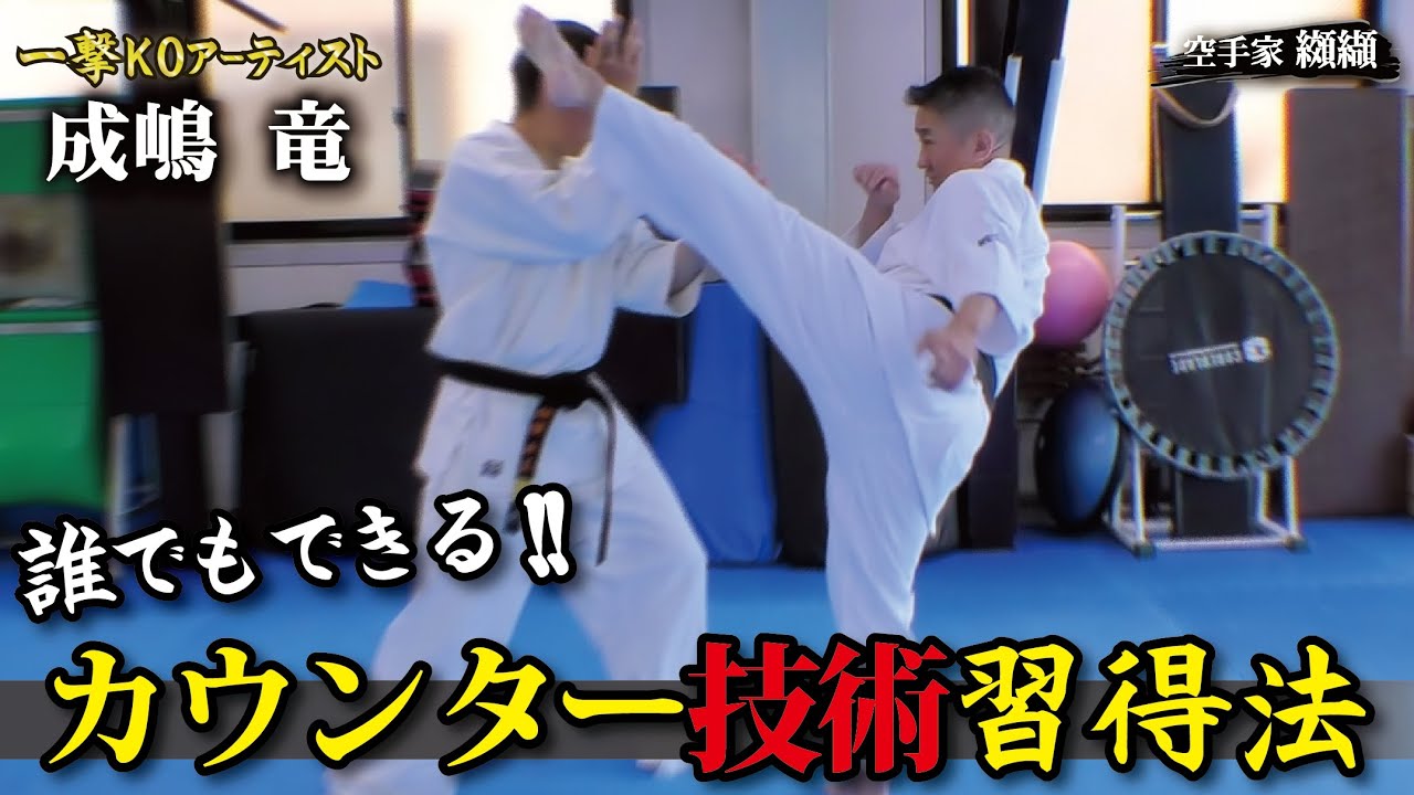 成嶋竜が明かすカウンターを生み出す極意！練習法とコツ