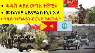 BREAKING NEWS // ሓዱሽ ሓያል ውግእ ተጀሚሩ // መከላከያ ኣይምልከተኒን ኢሉ // ኣቢይ ንትግራይን ብርጌድ ንሓመዱን