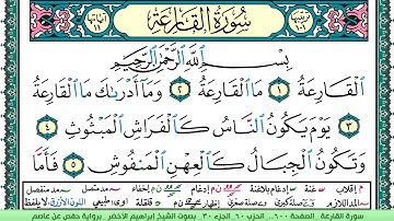 سورة القارعة الشيخ ابراهيم الاخضر