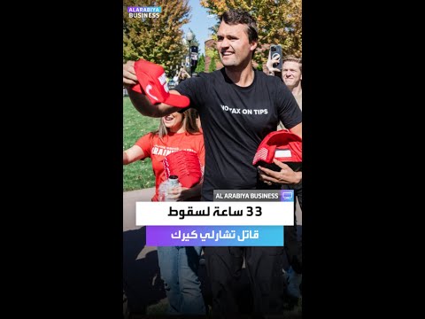 33 ساعة لسقوط قاتل تشارلي كيرك