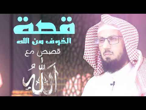 قصص مع الله  قصة الخوف من الله علي بن محمد الشهري