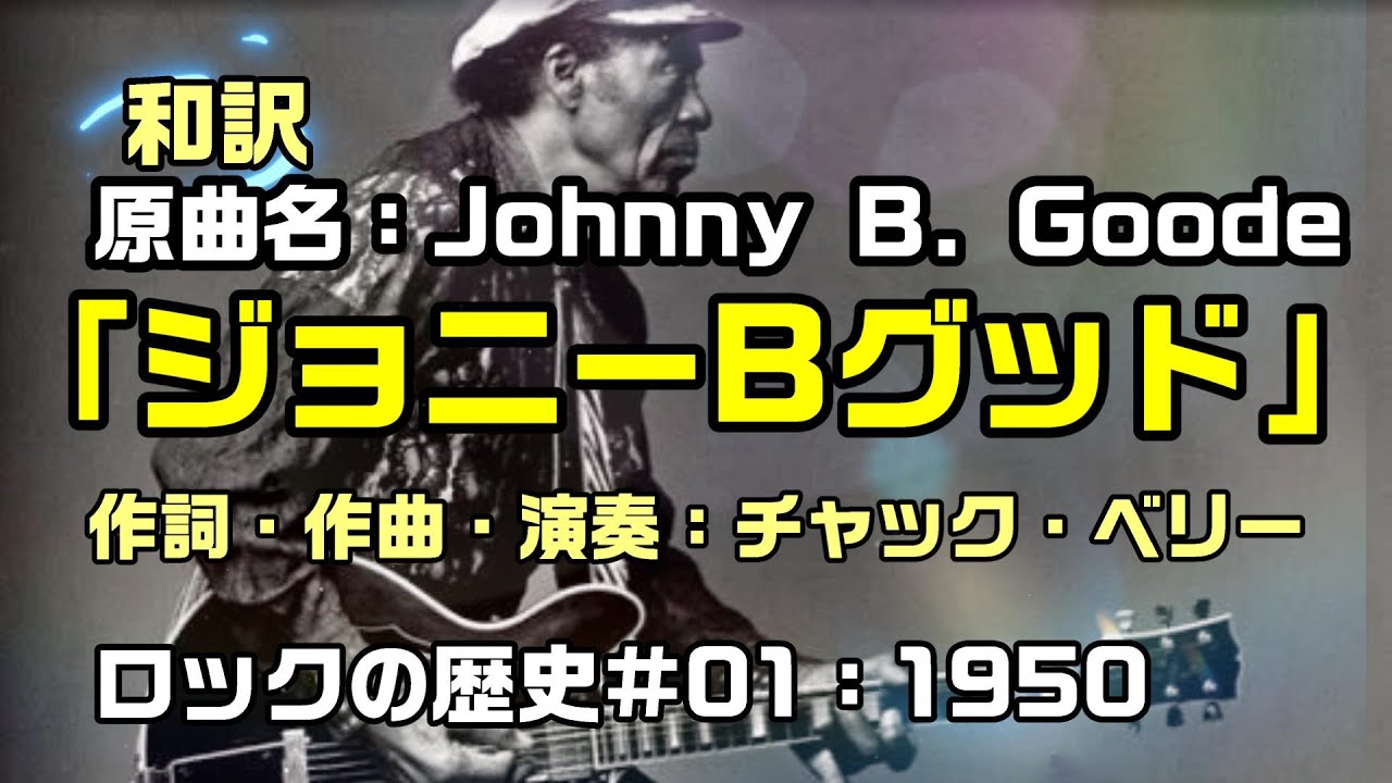 ジミ・ヘンドリックス/JOHNNY B. GOODE-SOUNDTRACK ジミ・ヘンドリックス「ジョニー・B.グッド」（Johnny B. Goode