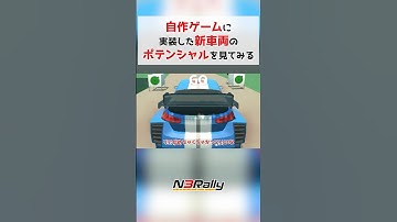自作ゲームに実装した新車両のポテンシャルをチェックする #unity3d #unity #ゲーム制作 #n3rally