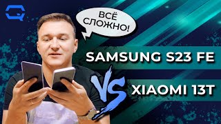 Samsung Galaxy S23 FE vs Xiaomi 13T. Патовая ситуация?