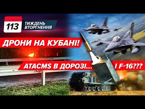 видео: ATACMS: ПІДТВЕРДИЛИ! Лукашенко просить переговорів. Понад 60! Дрони СМАЖАТЬ Кубань | ТИЖДЕНЬ 113