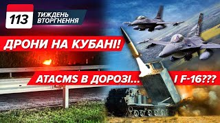 ATACMS: ПІДТВЕРДИЛИ! Лукашенко просить переговорів. Понад 60! Дрони СМАЖАТЬ Кубань | ТИЖДЕНЬ 113