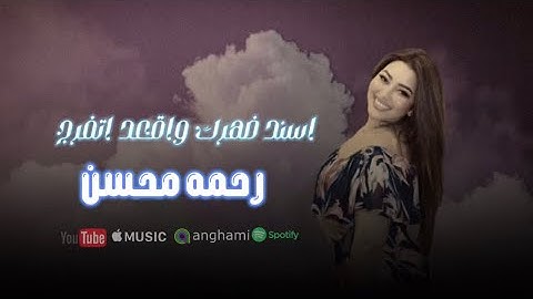 اسند ضهرك واقعد اتفرج  رحمه محسن  (ابو السيد ترند مجاله)شعبي2025