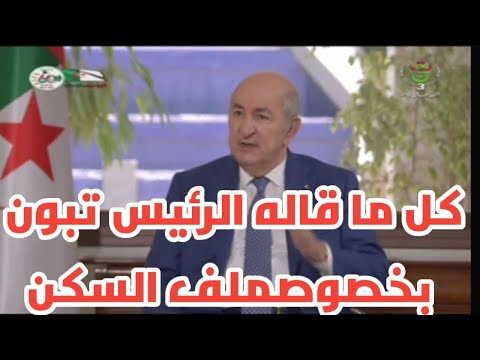 كل ما قاله الرئيس تبون فيما يخص ملف السكن