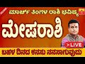 Mesha rashi march 2023 rashi bhavishya in kannada astrology horoscope Kannada news