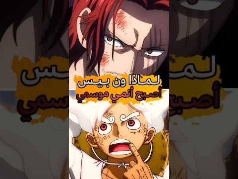 لماذا ون بيس أصبح أنمي موسمي