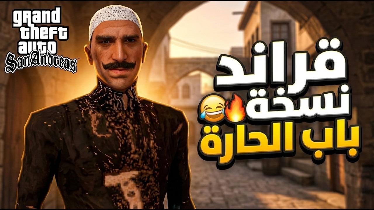 أفضل جزاء من سان اندرياس باب الحارة نسخة المفقوده