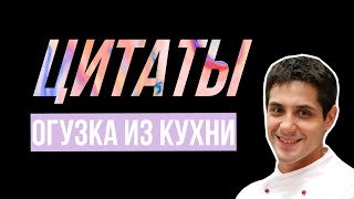 Цитаты Макса Лаврова из кухни под музыку из кухни