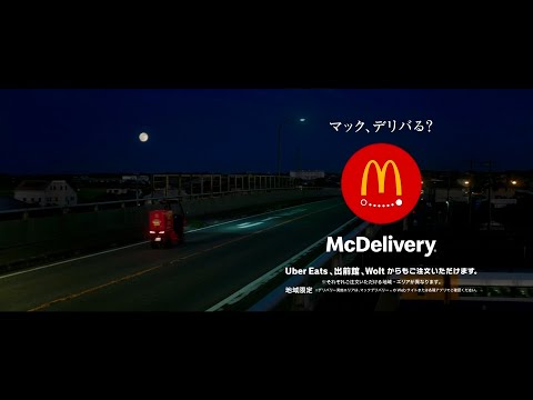 McDonald's McDelivery CM 「月見の時間を、お届けします。」篇 15秒