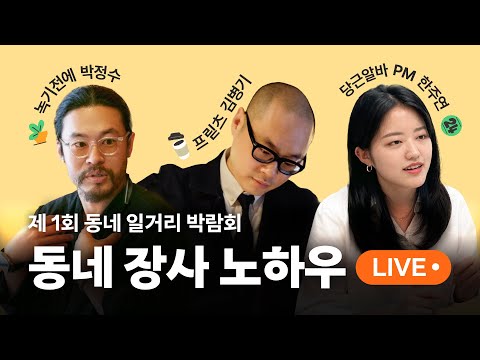 [동네 일거리 박람회] 동네 장사 노하우 대방출 I 녹기 전에 박정수 대표, 프릳츠 김병기 대표 (라이브 풀버전🎥)