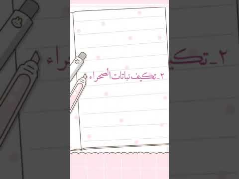 تكيف النباتات في الصحراء أروى عبده