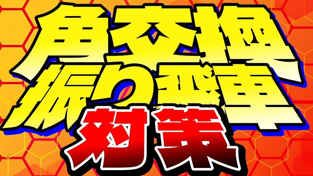 角交換振り飛車対策のコツ｜勝率が上がる指し方を解説します
