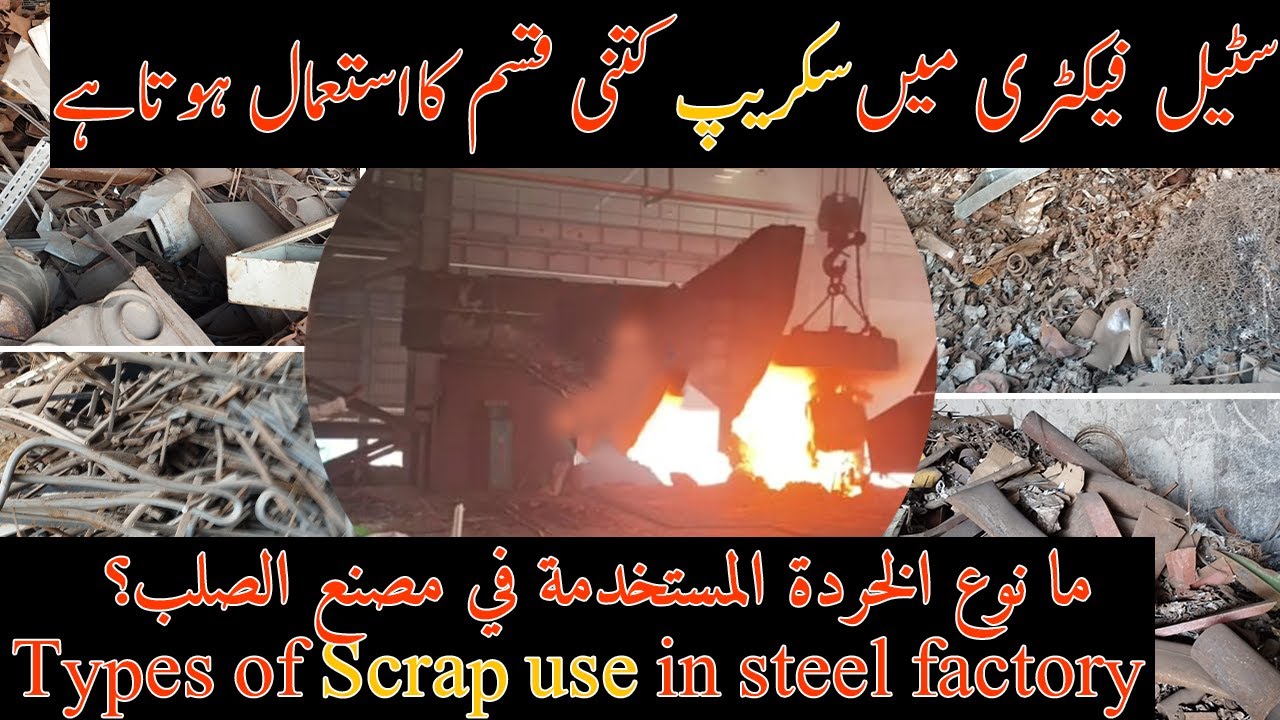 Types of Scrap use in steel factory ?| ما نوع الخردة المستخدمة في مصنع الصلب