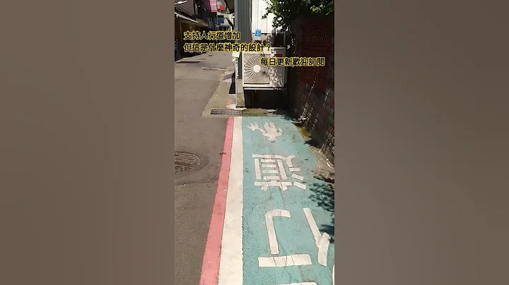 Sidewalk~羅斯福路二段66巷，人行道突然失蹤了耶！所以行人走上車道不會被罰錢嗎？ - 天天要聞